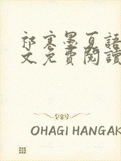 祁寒墨夏语栀全文免费阅读最新章节封面