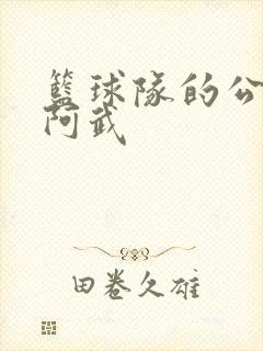 篮球队的公用狗阿武