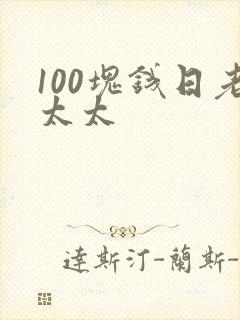 100块钱日老太太