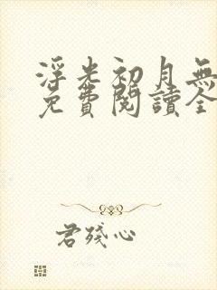 浮光初月无归期免费阅读全文无弹窗