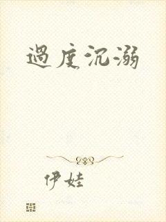 过度沉溺封面
