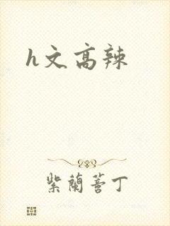 h文高辣封面