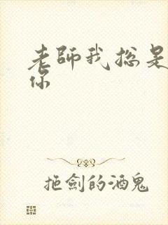 老师我总是想起你封面