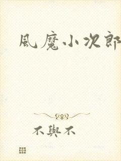 风魔小次郎