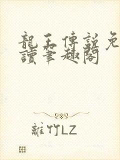 龙王传说免费阅读笔趣阁