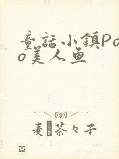 童话小镇Popo美人鱼