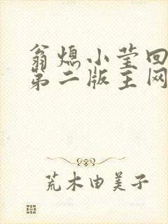 翁熄小莹回乡下第二版主网