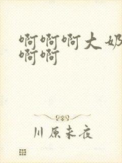 啊啊啊大奶子啊啊啊