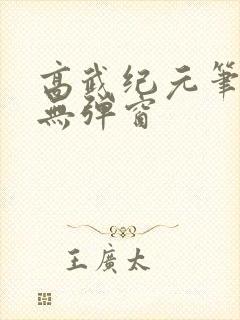 高武纪元笔趣阁无弹窗