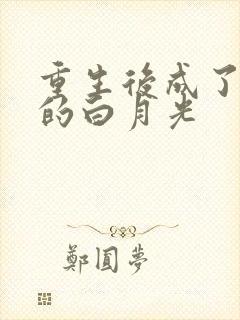 重生后成了皇帝的白月光