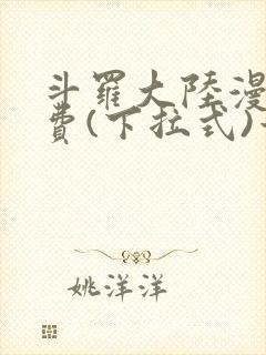 斗罗大陆漫画免费(下拉式)六漫画封面