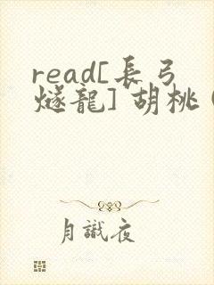 read[长弓燧龙] 胡桃 (原神)免费