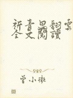 祈青思翻云覆雨全文阅读