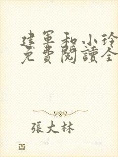 建军和小玲小说免费阅读全文最新章节