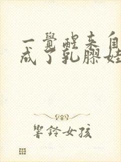 一觉醒来自己变成了乳胶娃娃