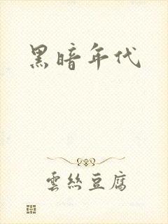 黑暗年代