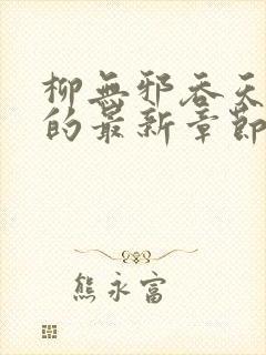 柳无邪吞天神鼎的最新章节