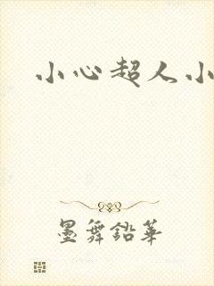 小心超人小说