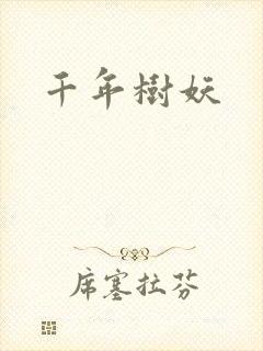 千年树妖