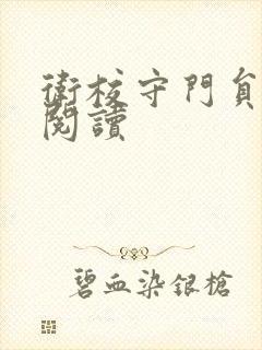 卫校守门员老吴阅读封面