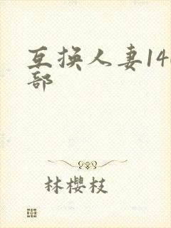 互换人妻140部封面