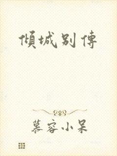 倾城别传