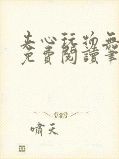 夹心玩物无弹窗免费阅读笔趣阁封面