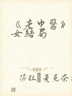 《老中医》无脉女结局