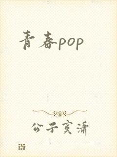 青春pop封面