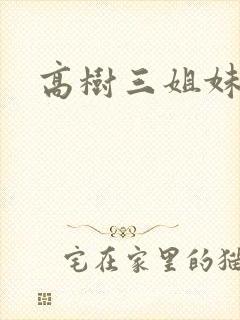 高树三姐妹阅读封面