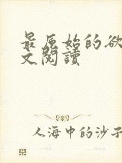 最原始的欲望全文阅读