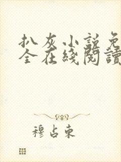 扒灰小说免费大全在线阅读全文