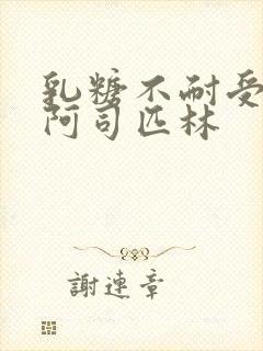 乳糖不耐受po阿司匹林