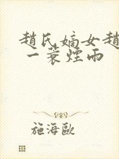 赵氏嫡女赵姝玉 一蓑烟雨