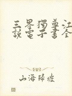 三界独尊江尘小说电子书全集