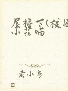 屋檐下(校园)小花喵