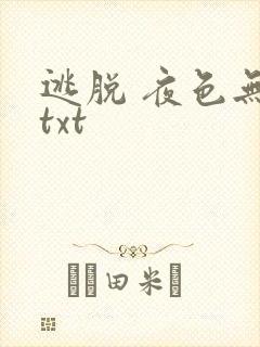 逃脱 夜色无边txt