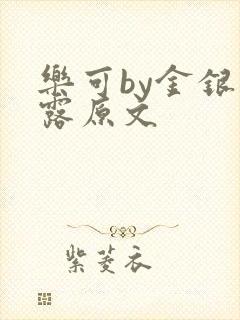 乐可by金银花露原文