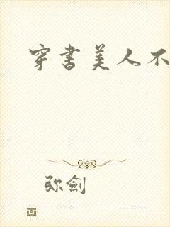 穿书美人不想死