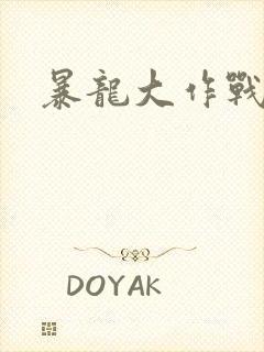 暴龙大作战