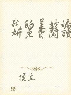 我的美妙娇妻张妍免费阅读