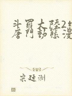 斗罗大陆2绝世唐门动态漫第6季