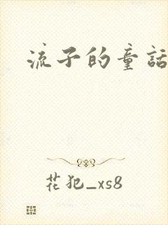 流子的童话