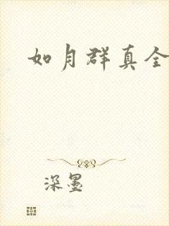 如月群真全集封面