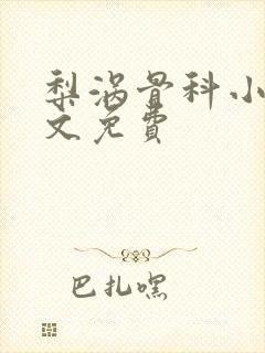 梨涡骨科小说全文免费