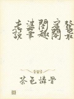 老婆闺蜜发生小说笔趣阁最新章节更新