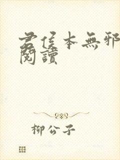 君侯本无邪在线阅读