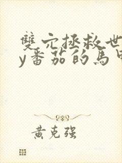 双穴拯救世界by番茄的马甲