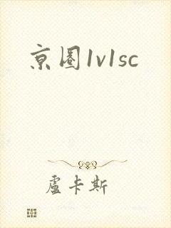 京圈1v1sc