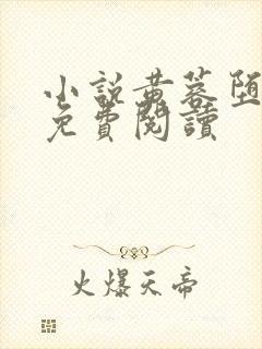 小说黄蓉堕落记免费阅读